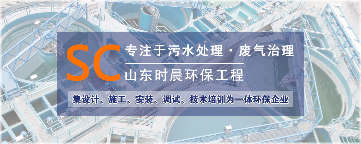 山東時(shí)晨環(huán)保工程有限公司